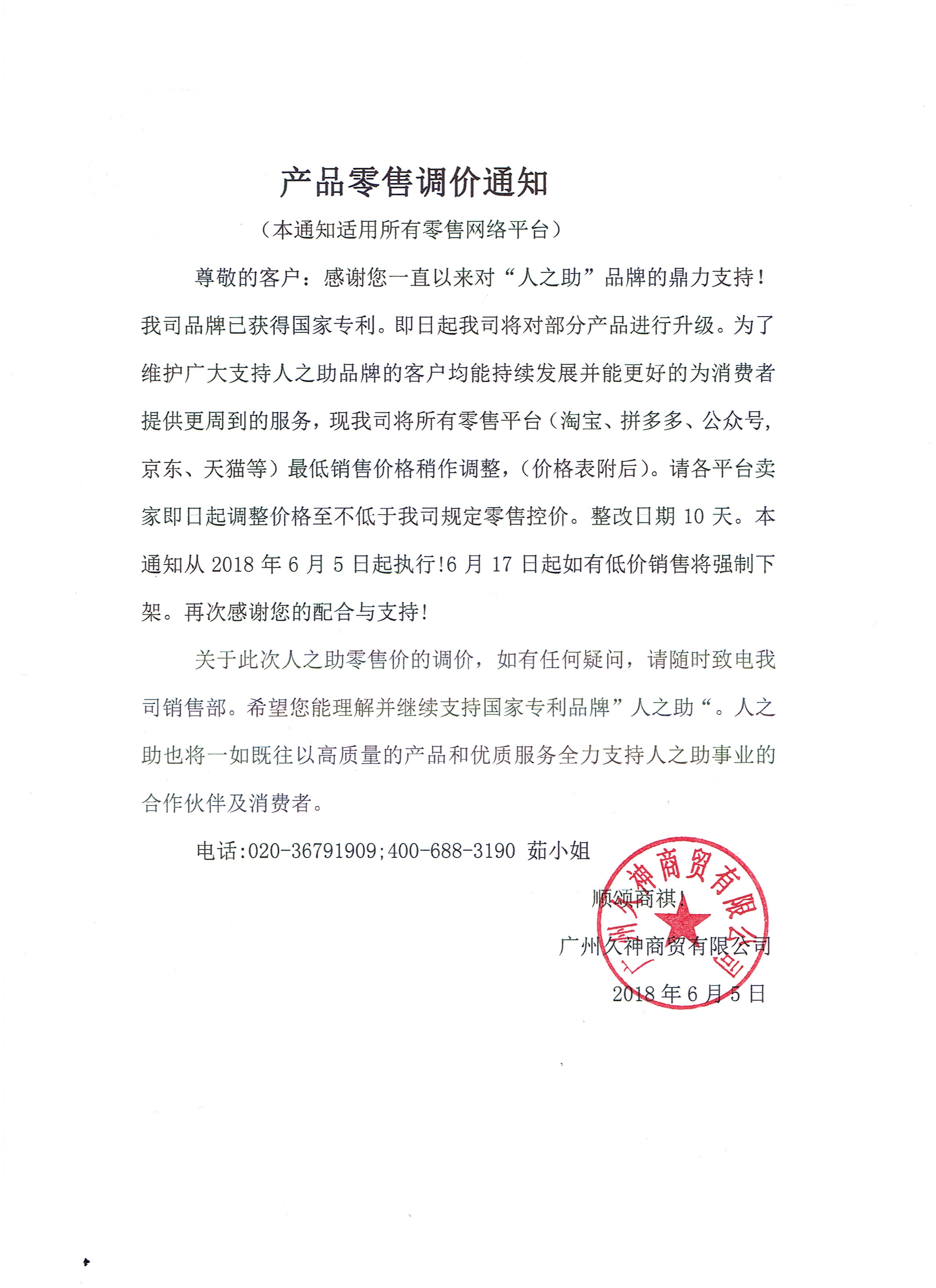 人之助各平臺分銷商家請注意！關于商品零售控價的通知！