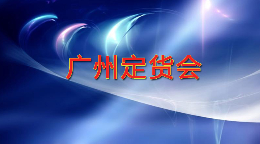 2018年廣州會會前定貨會 ，于2018年10月27-28日廣州港東舉行