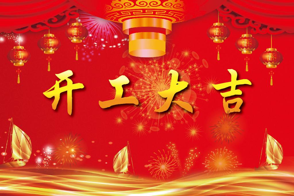 恭祝各位新老客戶：新年快樂！開工大吉！財源廣進！