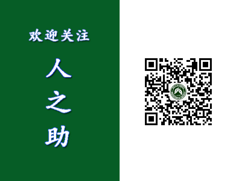 親，歡迎您關(guān)注“人之助”