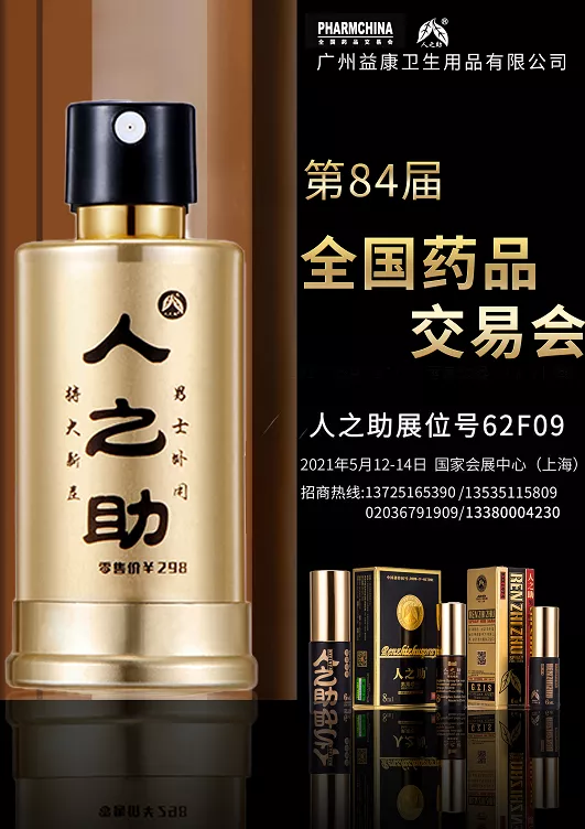 第84屆全國(guó)藥品交易會(huì)丨人之助與大家一起，閃“藥”未來(lái)！