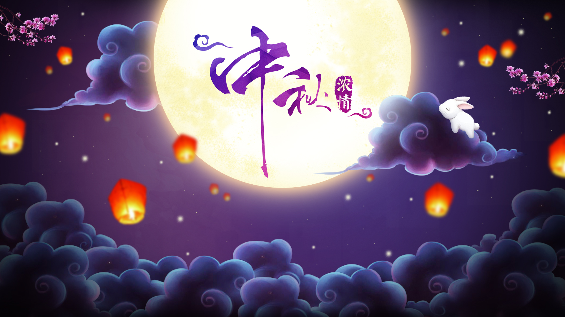 人月共團圓，人之助永相伴！