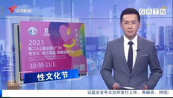 人之助丨2021第二十三屆廣州性文化博覽會(huì)完美閉幕，活動(dòng)精彩紛呈！