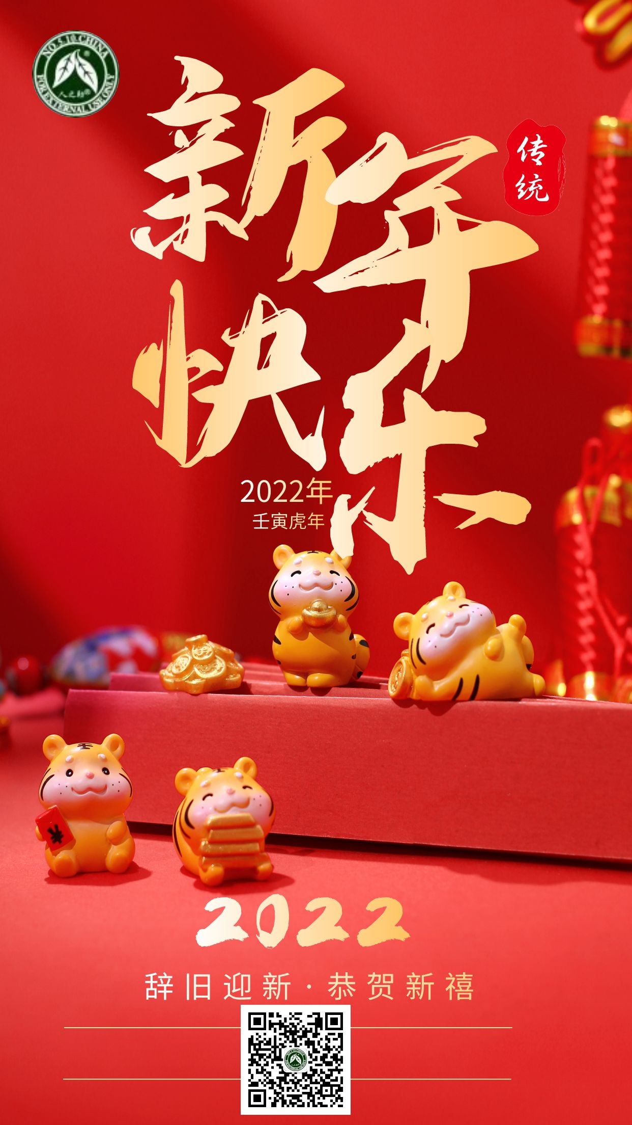 人之助丨祝大家過年快樂！虎虎生威！