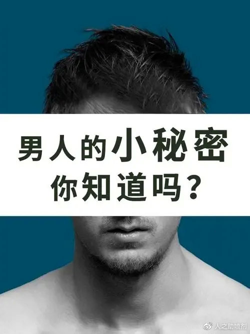 人之助丨關(guān)于男性身上的小秘密你能了解幾個？