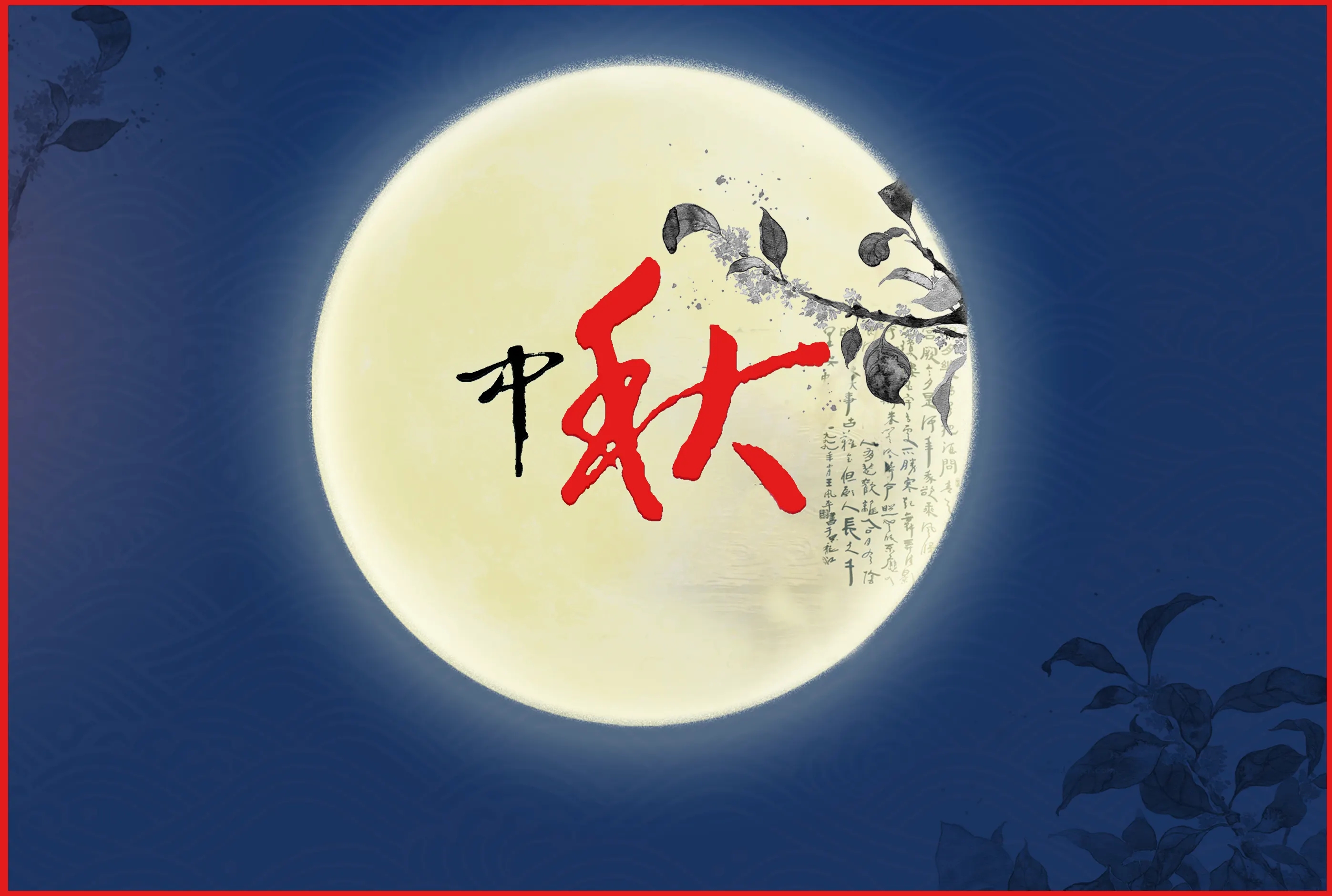 人之助丨祝大家，中秋節(jié)快樂！