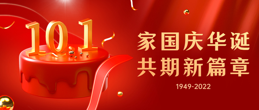 人之助丨盛世華誕，歡度國慶！