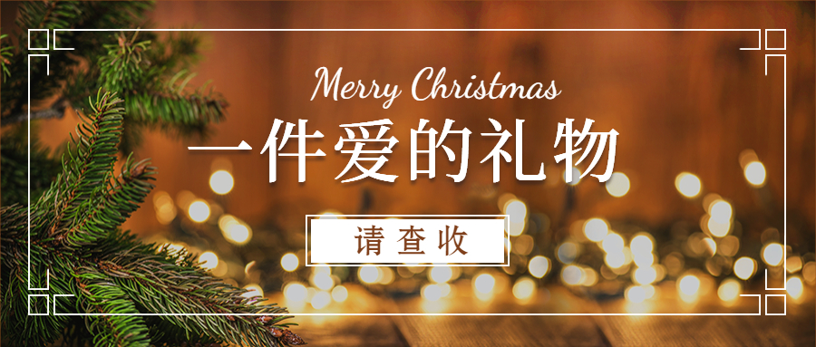 共抗疫情，同度圣誕~圣誕節(jié)快樂(lè)！