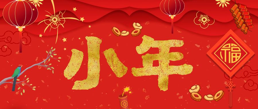 迎小年，過大年，歡天喜地又一年！