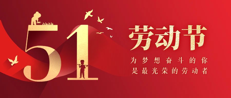歡度五一，勞動節(jié)快樂！