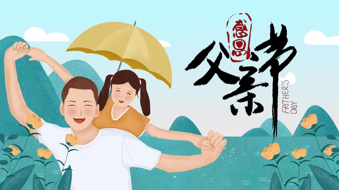 又是一年父親節(jié)！愿爸爸們健康快樂每一天！