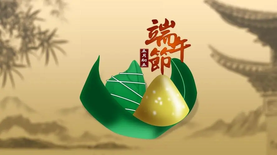 人之助丨端午安康！
