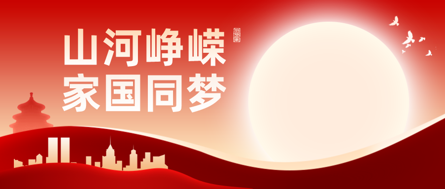 祝偉大祖國(guó)繁榮昌盛，國(guó)泰民安！