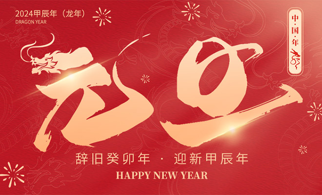 人之助全體員工，祝大家2024龍年大吉！
