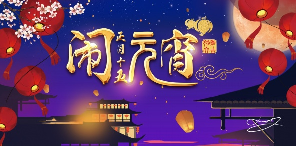 元宵佳節(jié)，抽取龍年運勢，好運一整年！