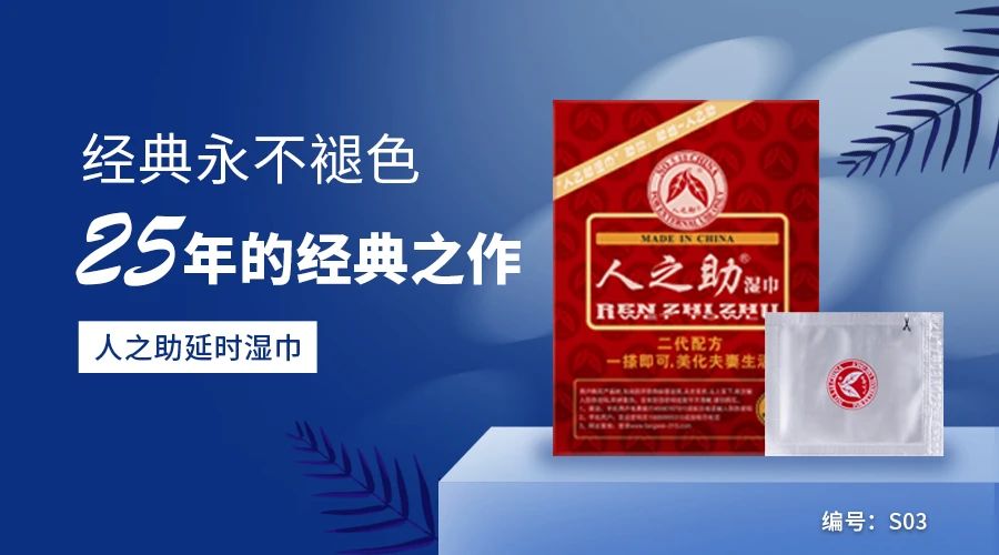 人之助延時(shí)噴劑 風(fēng)靡市場20余載 震撼來襲