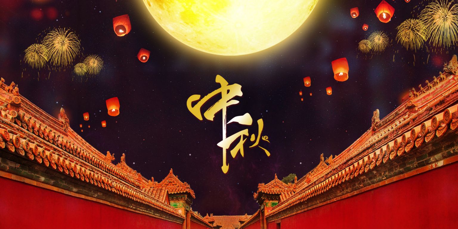 人之助丨攜佳人，花下行，共賞月，度中秋！